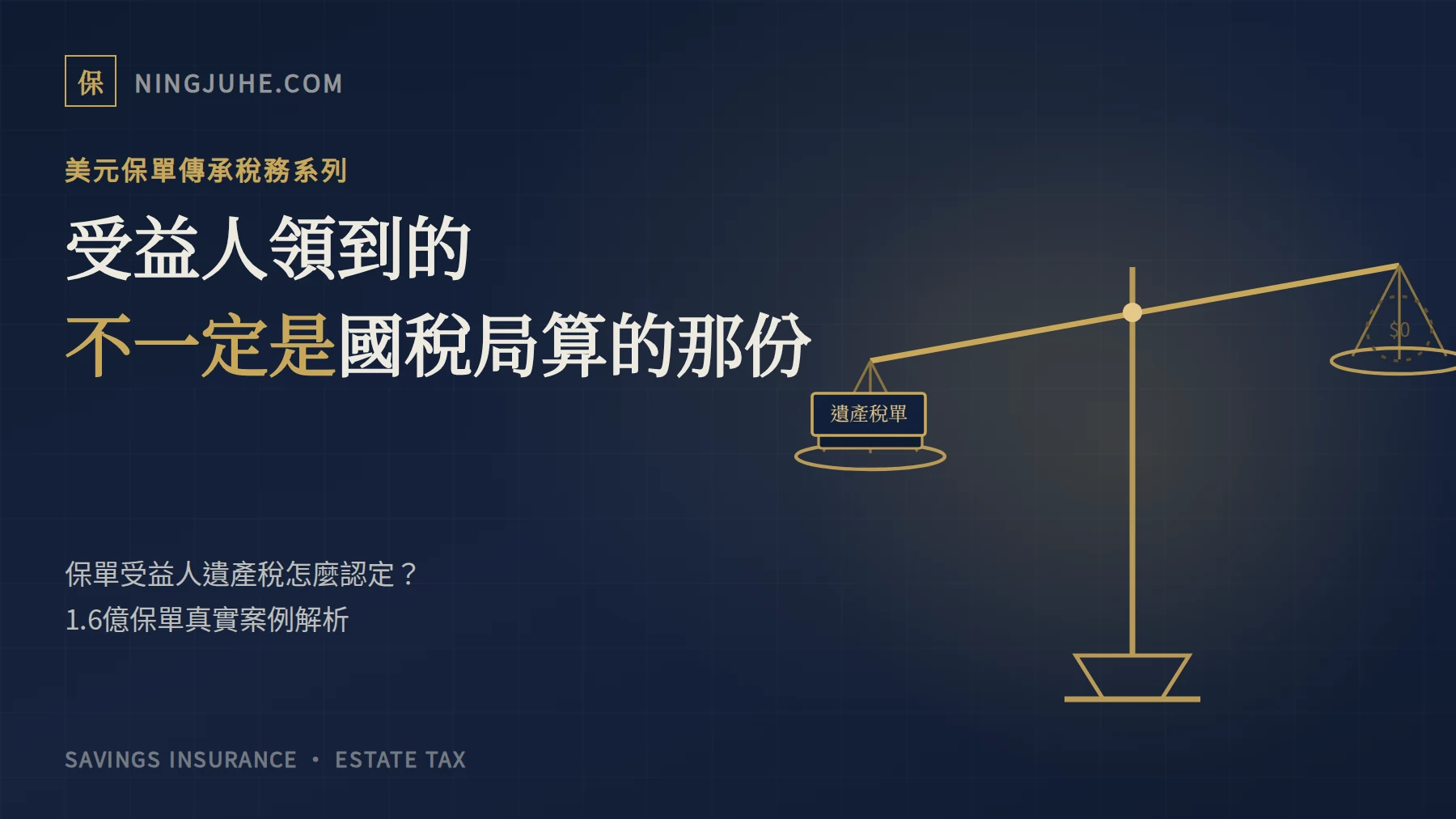保單受益人遺產稅示意圖，天平一端是遺產稅單、一端是空的保險金